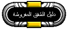 دليل الشقق المفروشة